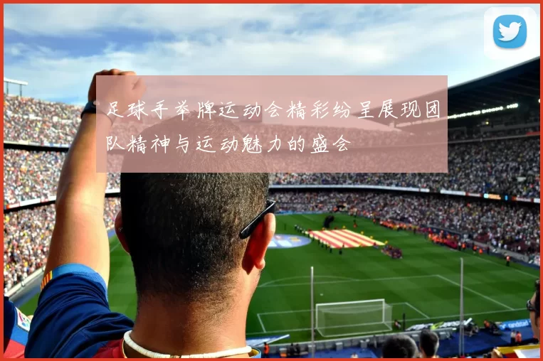 足球手举牌运动会精彩纷呈展现团队精神与运动魅力的盛会
