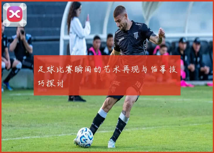 足球比赛瞬间的艺术再现与临摹技巧探讨