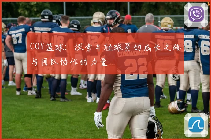 COY篮球：探索年轻球员的成长之路与团队协作的力量